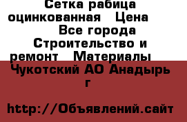 Сетка рабица оцинкованная › Цена ­ 420 - Все города Строительство и ремонт » Материалы   . Чукотский АО,Анадырь г.